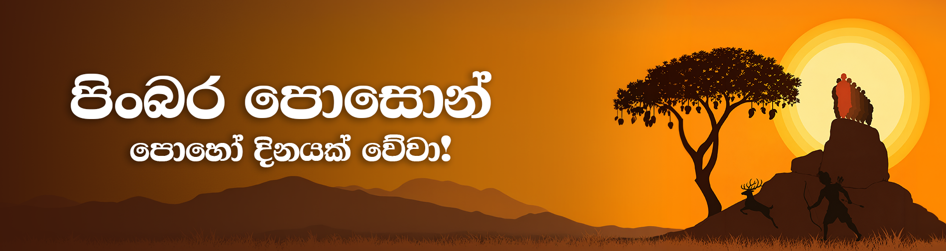 පිංබර පොසොන් දිනයක් වේවා!